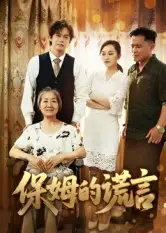 短剧《保姆的谎言》夸克资源免费在线观看全集