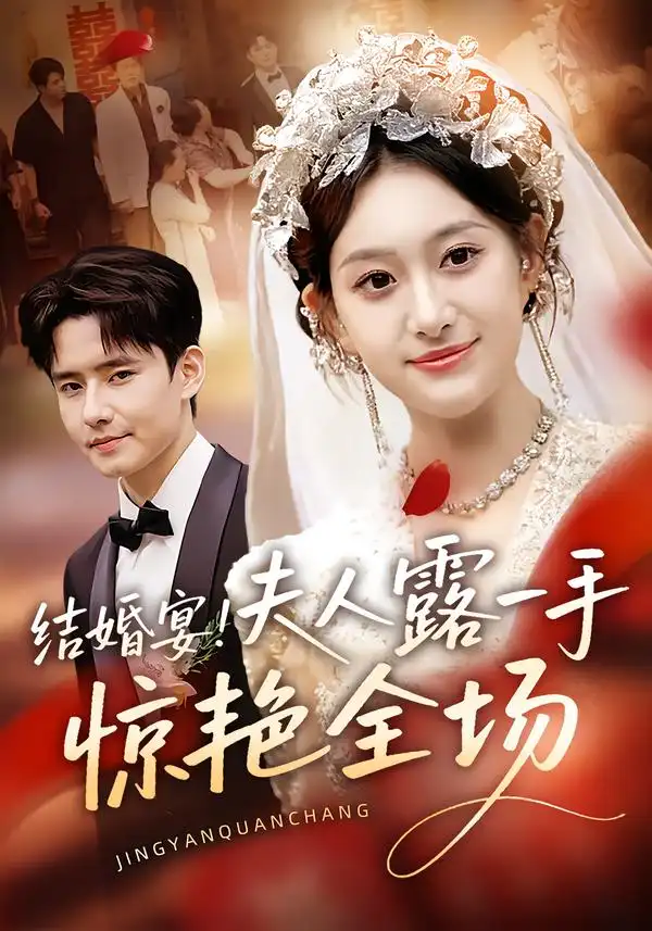 短剧《结婚宴！夫人露一手惊艳全场》夸克资源免费在线观看全集