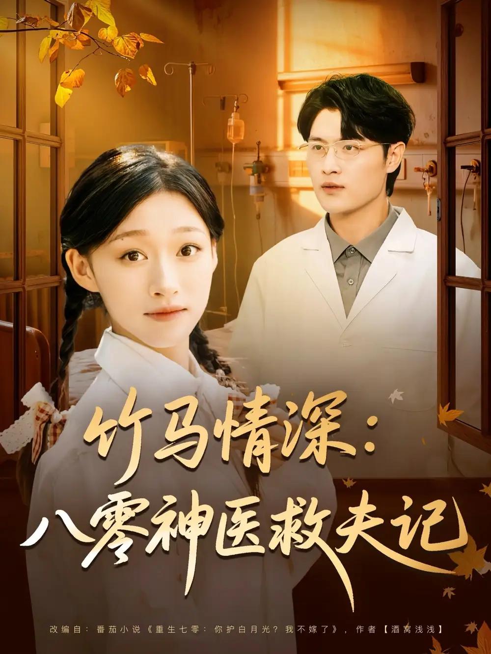 短剧《竹马情深八零神医救夫记》夸克资源免费在线观看全集