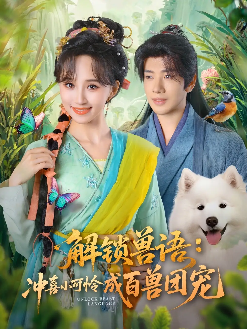 短剧《解锁兽语冲喜小可怜成百兽团宠》夸克资源免费在线观看全集