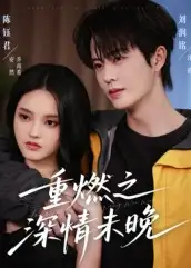 短剧《重燃之深情未晚》夸克资源免费在线观看全集