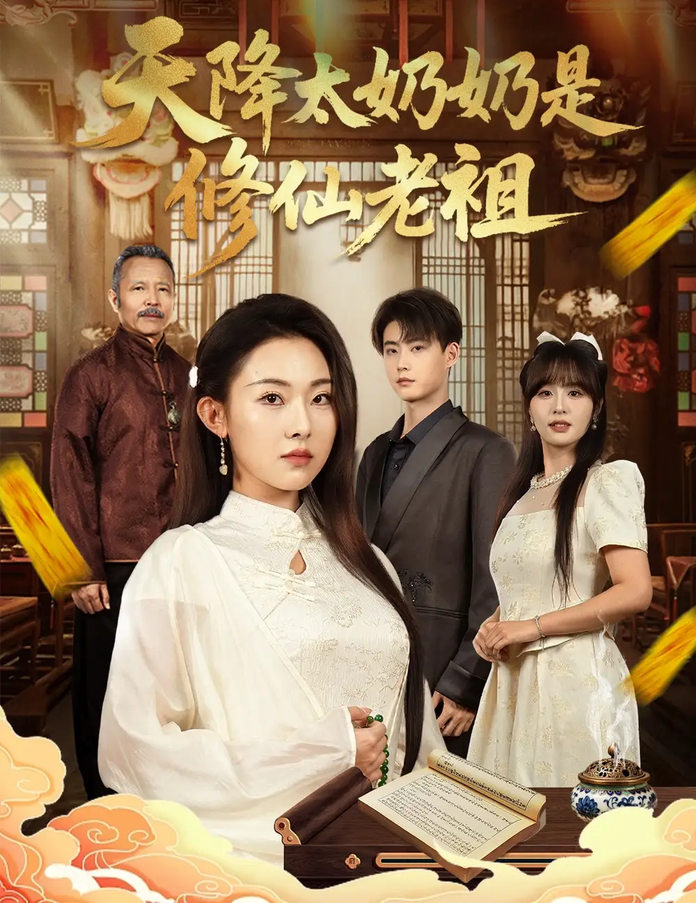 短剧《天降太奶奶是修仙老祖》夸克资源免费在线观看全集