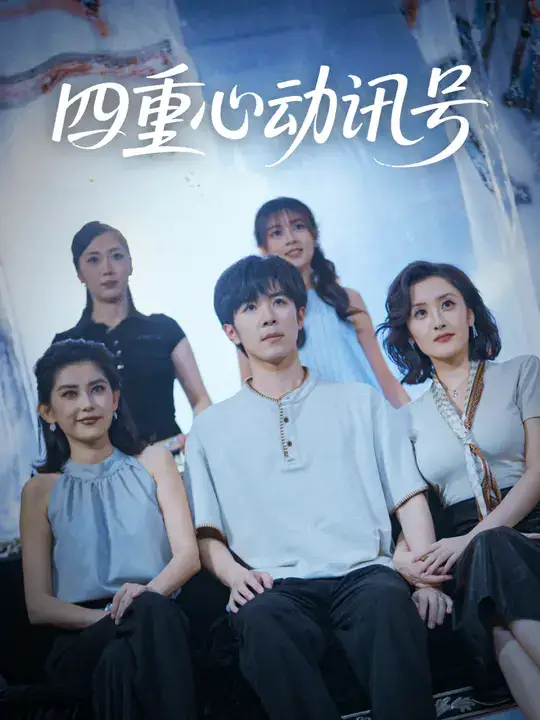 短剧《四重心动讯号》夸克资源免费在线观看全集