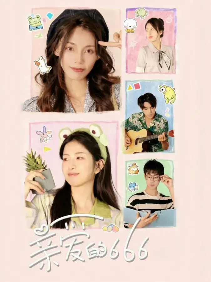 短剧《亲爱的666》夸克资源免费在线观看全集