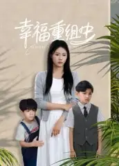 短剧《幸福重组中》夸克资源免费在线观看全集