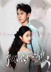 短剧《予你余生心跳》夸克资源免费在线观看全集