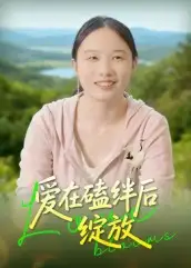 短剧《爱在磕绊后绽放》夸克资源免费在线观看全集