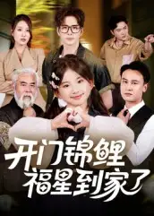 短剧《开门锦鲤福星到家了》夸克资源免费在线观看全集