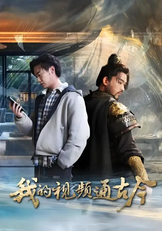 短剧《我的视频通古今》夸克资源免费在线观看全集