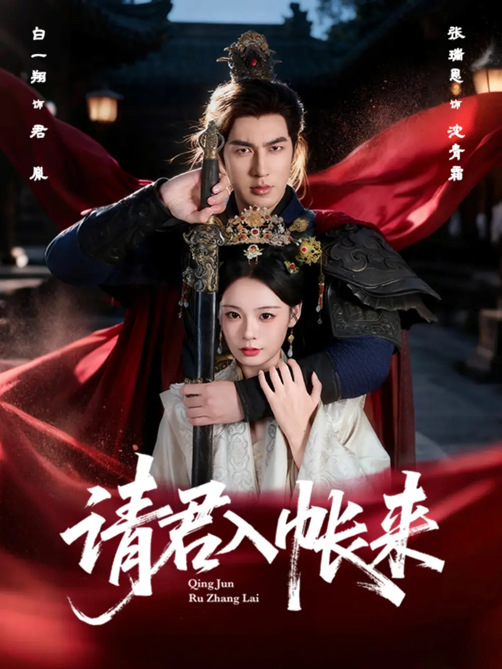 短剧《请君入帐来》夸克资源免费在线观看全集