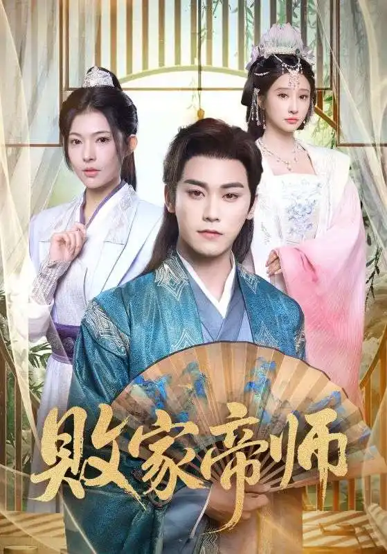 短剧《败家帝师》夸克资源免费在线观看全集