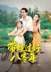 短剧《带娃过好八零年》夸克资源免费在线观看全集