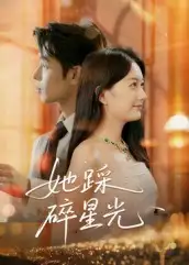 短剧《她踩碎星光》夸克资源免费在线观看全集