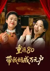 重返80带我妈成万元户（25集）海报