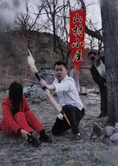 山村小屋（25集）王浩＆刘灵海报