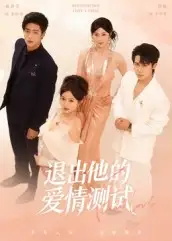 退出他的爱情测试（56集）孙航＆戚羽佳海报