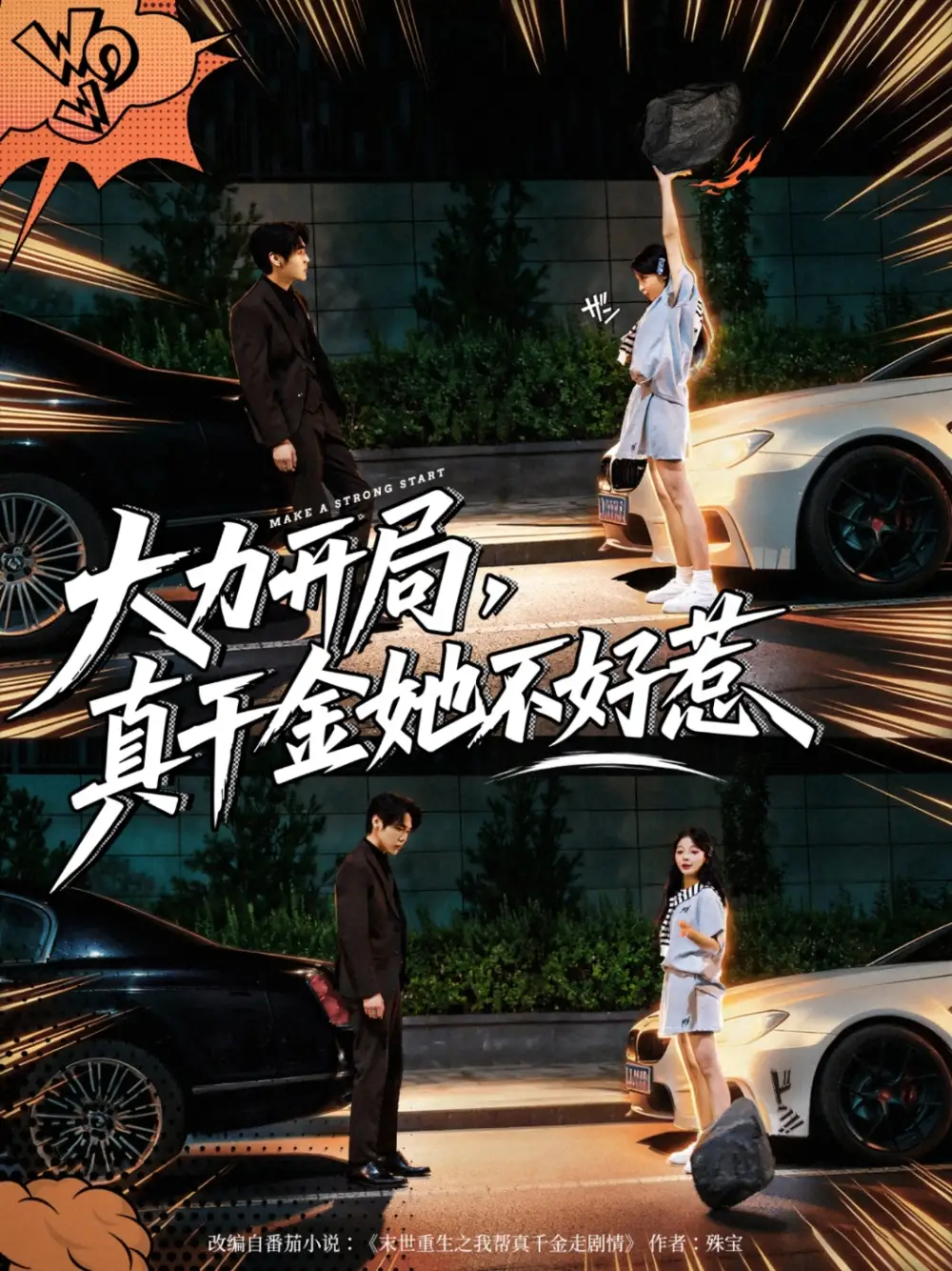 短剧《大力开局真千金她不好惹》夸克资源免费在线观看全集