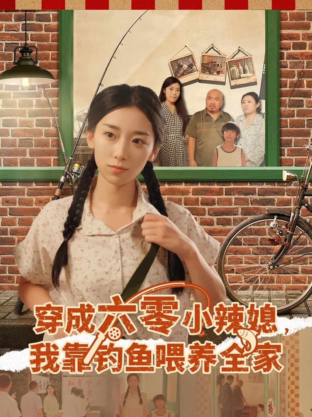 短剧《穿成六零小辣媳我靠钓鱼喂养全家》夸克资源免费在线观看全集