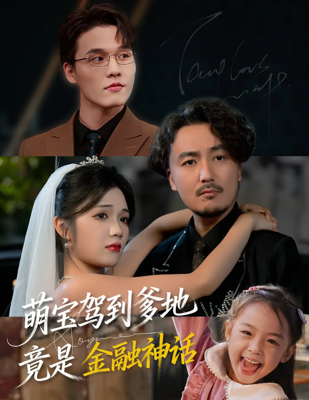 短剧《萌宝驾到爹地竟是金融神话》夸克资源免费在线观看全集