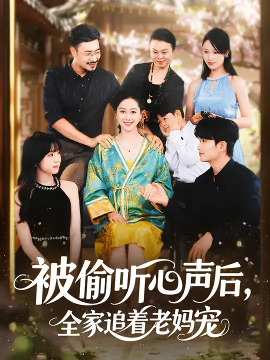 短剧《被偷听心声后，全家追着老妈宠》夸克资源免费在线观看全集