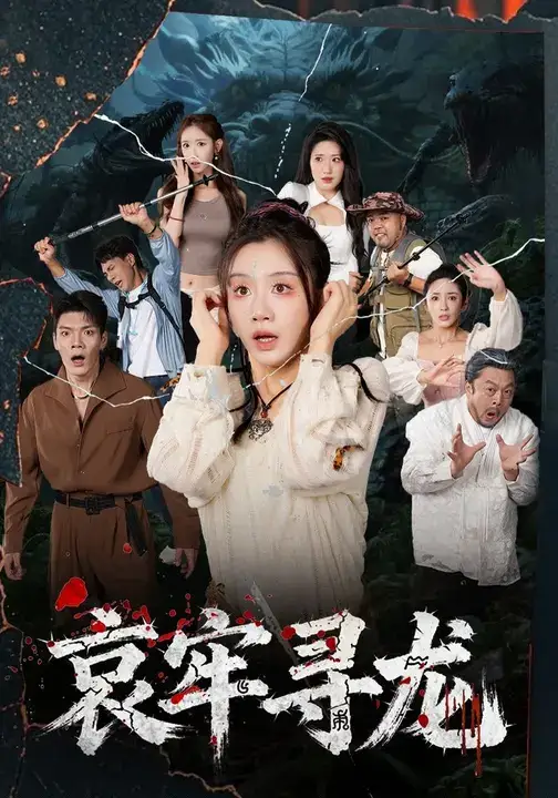 短剧《哀牢寻龙》夸克资源免费在线观看全集