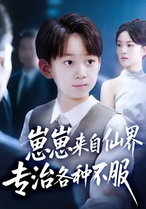 短剧《崽崽来自仙界专治各种不服》夸克资源免费在线观看全集