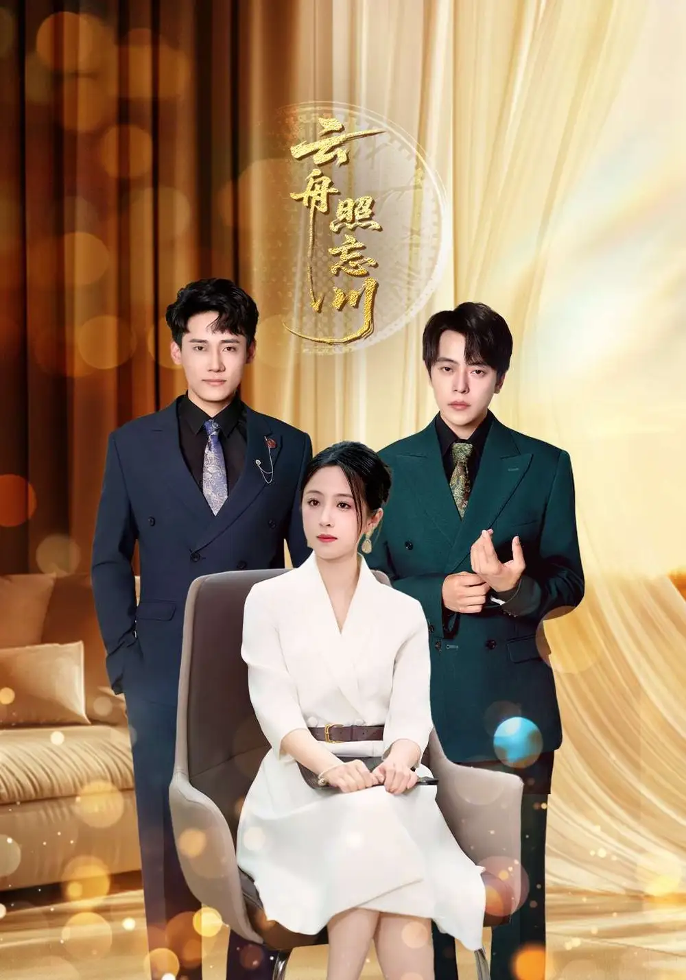 短剧《云舟照忘川》夸克资源免费在线观看全集