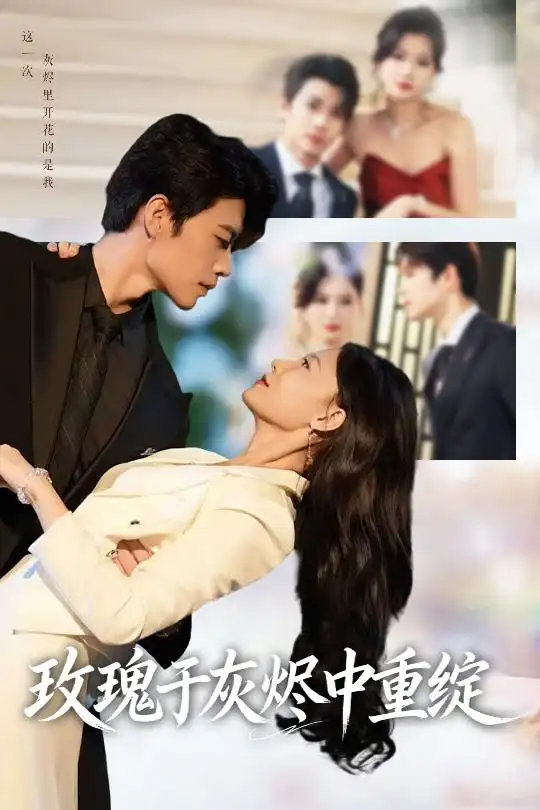 短剧《玫瑰于灰烬中重绽》夸克资源免费在线观看全集