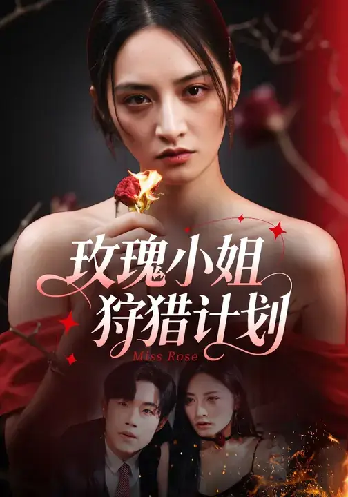 短剧《玫瑰小姐狩猎计划》夸克资源免费在线观看全集