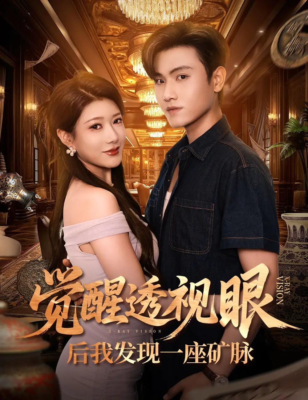 短剧《觉醒透视眼后我发现一座矿脉》夸克资源免费在线观看全集