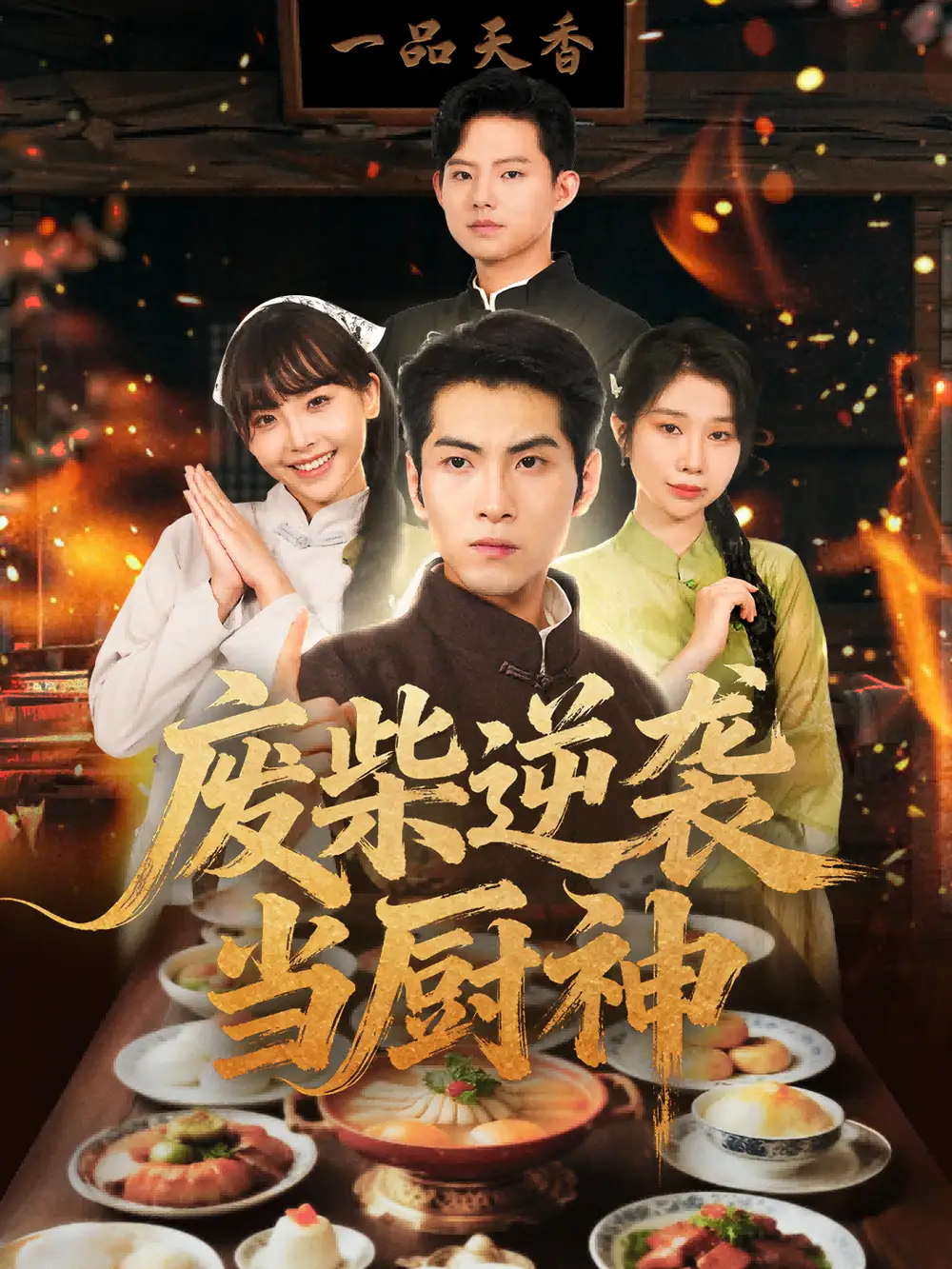 短剧《废柴逆袭当厨神》夸克资源免费在线观看全集