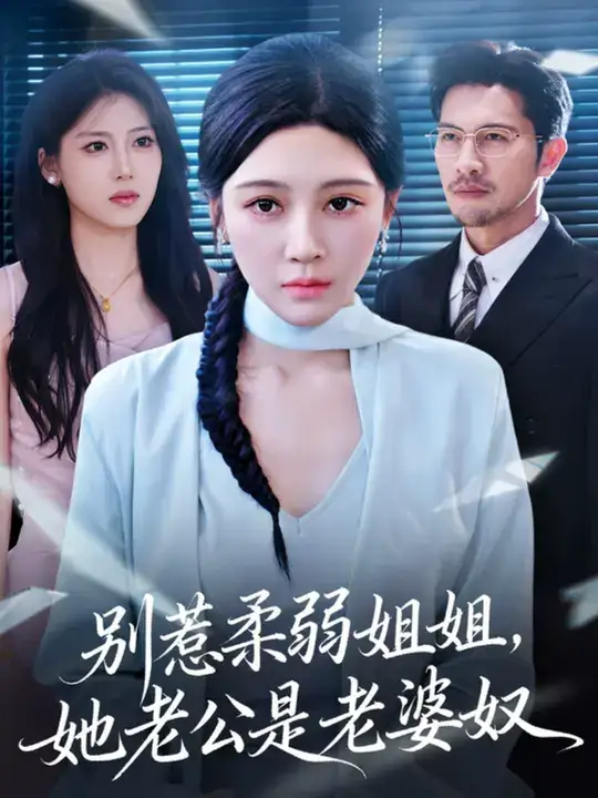 短剧《别惹柔弱姐姐，她老公是老婆奴》夸克资源免费在线观看全集