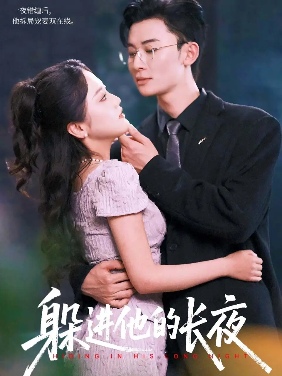 短剧《躲进他的长夜》夸克资源免费在线观看全集