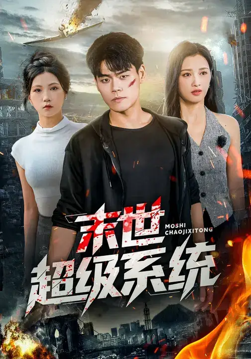 短剧《末世超级系统》夸克资源免费在线观看全集