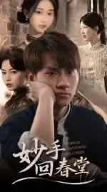 短剧《妙手回春堂》夸克资源免费在线观看全集