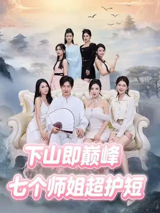 短剧《下山即巅峰：七个师姐超护短》夸克资源免费在线观看全集
