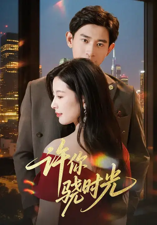 短剧《许你骁时光》夸克资源免费在线观看全集