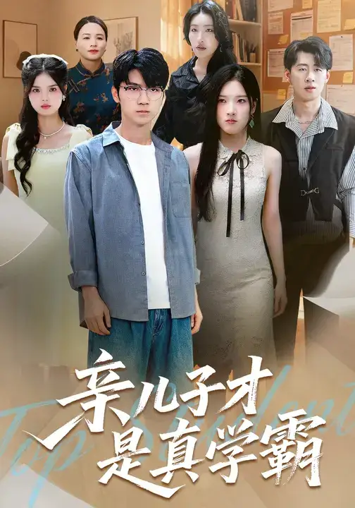 短剧《亲儿子才是真学霸》夸克资源免费在线观看全集