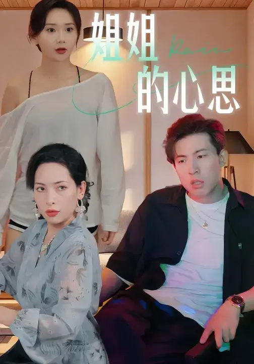 短剧《姐姐的心思》夸克资源免费在线观看全集