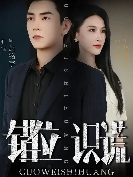 短剧《错位识谎》夸克资源免费在线观看全集