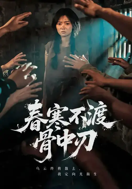 短剧《春寒不渡骨中刃》夸克资源免费在线观看全集