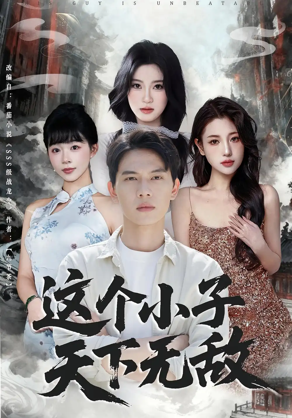 短剧《这个小子天下无敌》夸克资源免费在线观看全集