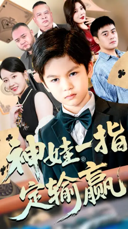 短剧《局定乾坤&神娃一指定输赢》夸克资源免费在线观看全集