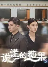 短剧《说谎的糖果》夸克资源免费在线观看全集