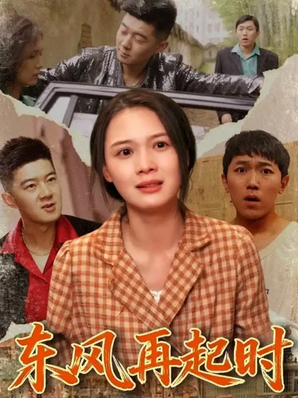 短剧《东风再起时》夸克资源免费在线观看全集