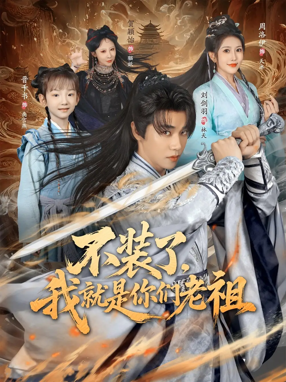 短剧《不装了我就是你们老祖》夸克资源免费在线观看全集