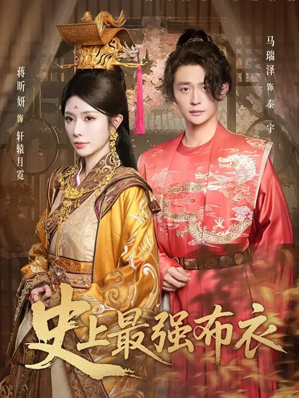 短剧《史上最强布衣》夸克资源免费在线观看全集