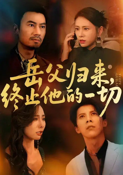 短剧《岳父归来，终止他的一切》夸克资源免费在线观看全集