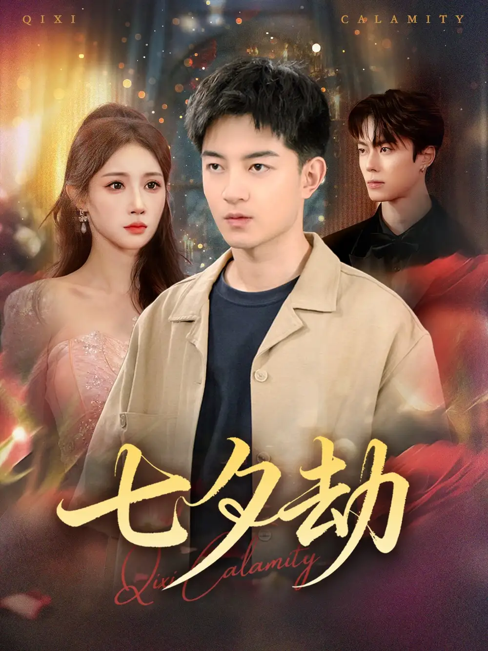 短剧《七夕劫》夸克资源免费在线观看全集