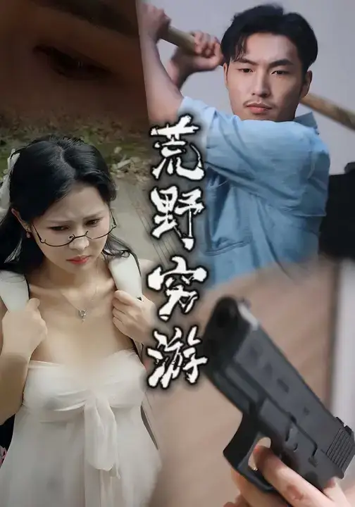 短剧《荒野穷游》夸克资源免费在线观看全集